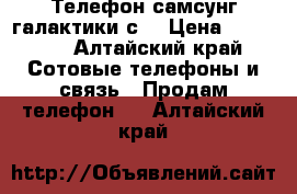 Телефон самсунг галактики с7 › Цена ­ 15 000 - Алтайский край Сотовые телефоны и связь » Продам телефон   . Алтайский край